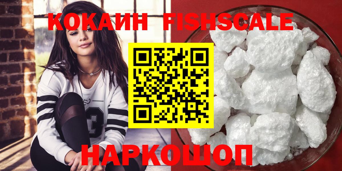 КОКАИН FishScale  Гатчина  хочу   COCAIN 99%  Cocaine 