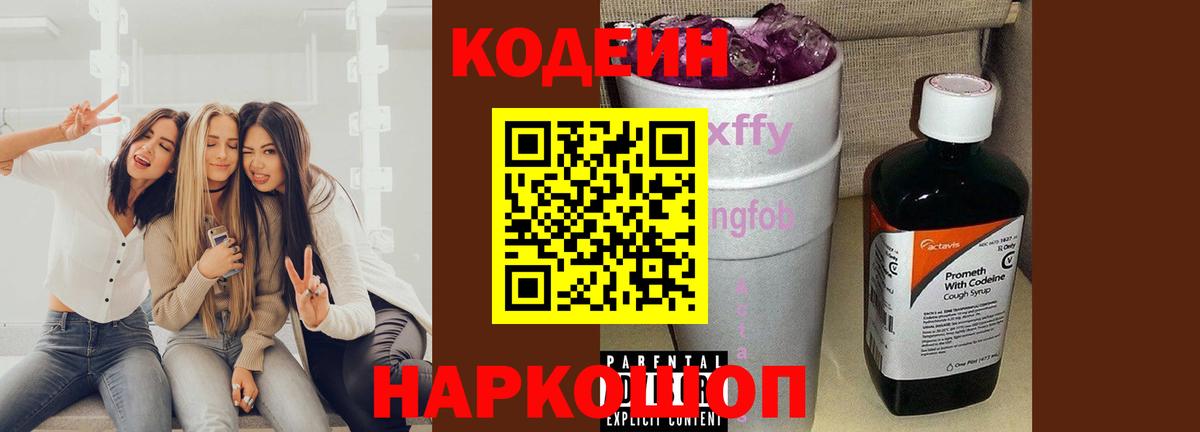 Гатчина  Кодеиновый сироп Lean Purple Drank  Вход с VPN  Кодеин Purple Drank 